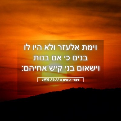 Picture 05 - דברי הימים א 23:22 HEB - וימת אלעזר ולא היו לו בנים - Bible Verse Picture