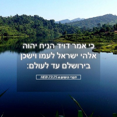 Picture 05 - דברי הימים א 23:25 HEB - כי אמר דויד הניח יהוה אלהי - Bible Verse Picture