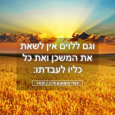 Picture 05 - דברי הימים א 23:26 HEB - וגם ללוים אין לשאת את המשכן - Bible Verse Picture