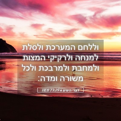 Picture 05 - דברי הימים א 23:29 HEB - וללחם המערכת ולסלת למנחה - Bible Verse Picture