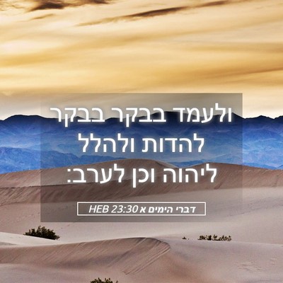 Picture 05 - דברי הימים א 23:30 HEB - ולעמד בבקר בבקר להדות - Bible Verse Picture
