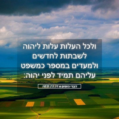 Picture 05 - דברי הימים א 23:31 HEB - ולכל העלות עלות ליהוה - Bible Verse Picture