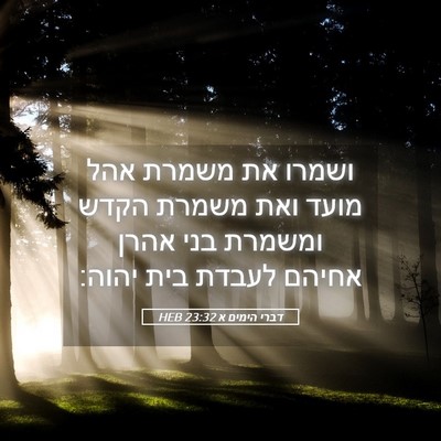 Picture 05 - דברי הימים א 23:32 HEB - ושמרו את משמרת אהל מועד ואת - Bible Verse Picture