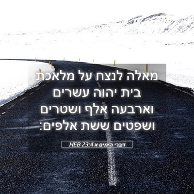 Picture 05 - דברי הימים א 23:4 HEB - מאלה לנצח על מלאכת בית יהוה - Bible Verse Picture