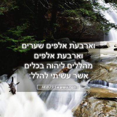 Picture 05 - דברי הימים א 23:5 HEB - וארבעת אלפים שערים וארבעת - Bible Verse Picture