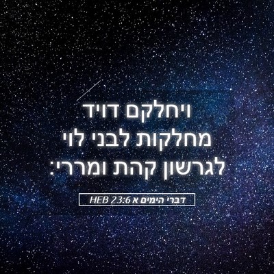Picture 05 - דברי הימים א 23:6 HEB - ויחלקם דויד מחלקות לבני - Bible Verse Picture