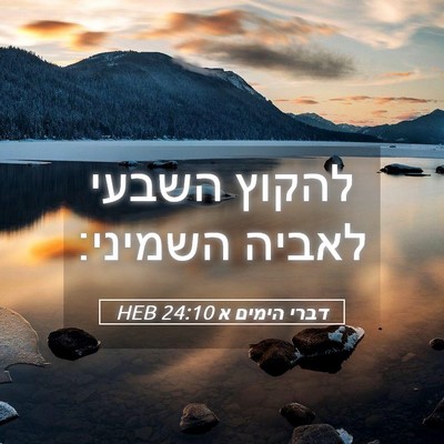 Picture 05 - דברי הימים א 24:10 HEB - להקוץ השבעי לאביה - Bible Verse Picture
