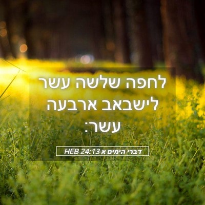 Picture 05 - דברי הימים א 24:13 HEB - לחפה שלשה עשר לישבאב ארבעה - Bible Verse Picture