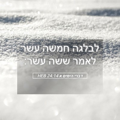 Picture 05 - דברי הימים א 24:14 HEB - לבלגה חמשה עשר לאמר ששה - Bible Verse Picture