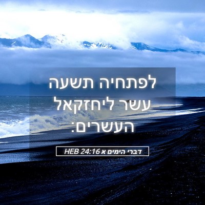 Picture 05 - דברי הימים א 24:16 HEB - לפתחיה תשעה עשר ליחזקאל - Bible Verse Picture