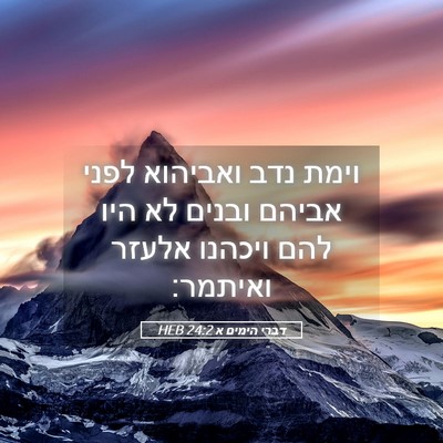 Picture 05 - דברי הימים א 24:2 HEB - וימת נדב ואביהוא לפני - Bible Verse Picture