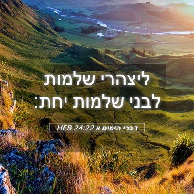Picture 05 - דברי הימים א 24:22 HEB - ליצהרי שלמות לבני שלמות - Bible Verse Picture
