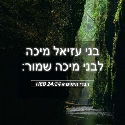 Picture 05 - דברי הימים א 24:24 HEB - בני עזיאל מיכה לבני מיכה - Bible Verse Picture
