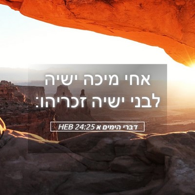 Picture 05 - דברי הימים א 24:25 HEB - אחי מיכה ישיה לבני ישיה - Bible Verse Picture
