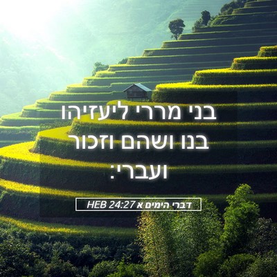 Picture 05 - דברי הימים א 24:27 HEB - בני מררי ליעזיהו בנו ושהם - Bible Verse Picture