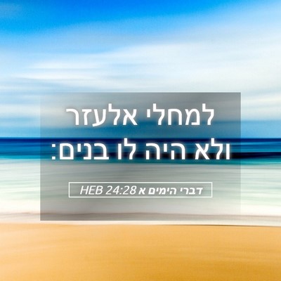 Picture 05 - דברי הימים א 24:28 HEB - למחלי אלעזר ולא היה לו - Bible Verse Picture