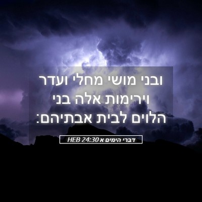 Picture 05 - דברי הימים א 24:30 HEB - ובני מושי מחלי ועדר - Bible Verse Picture