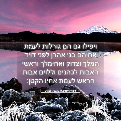 Picture 05 - דברי הימים א 24:31 HEB - ויפילו גם הם גורלות לעמת - Bible Verse Picture