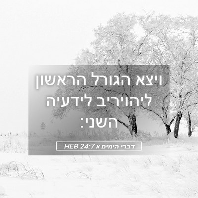 Picture 05 - דברי הימים א 24:7 HEB - ויצא הגורל הראשון ליהויריב - Bible Verse Picture