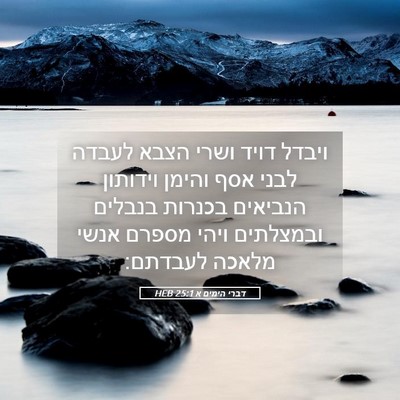 Picture 05 - דברי הימים א 25:1 HEB - ויבדל דויד ושרי הצבא לעבדה - Bible Verse Picture