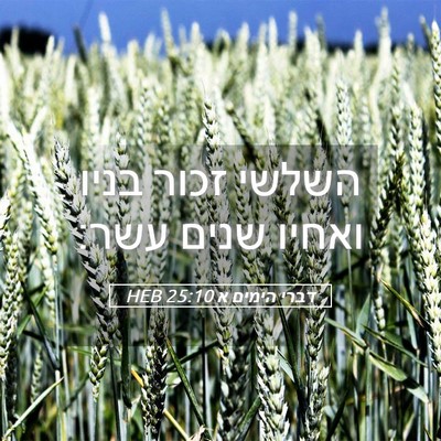 Picture 05 - דברי הימים א 25:10 HEB - השלשי זכור בניו ואחיו שנים - Bible Verse Picture