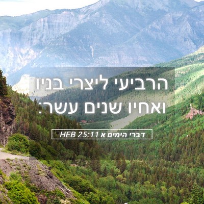 Picture 05 - דברי הימים א 25:11 HEB - הרביעי ליצרי בניו ואחיו - Bible Verse Picture
