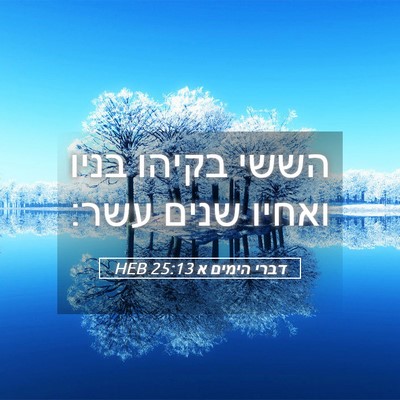 Picture 05 - דברי הימים א 25:13 HEB - הששי בקיהו בניו ואחיו שנים - Bible Verse Picture