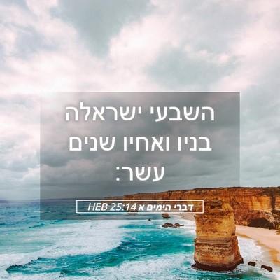Picture 05 - דברי הימים א 25:14 HEB - השבעי ישראלה בניו ואחיו - Bible Verse Picture