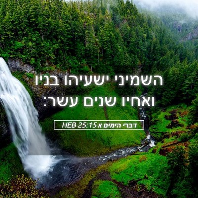 Picture 05 - דברי הימים א 25:15 HEB - השמיני ישעיהו בניו ואחיו - Bible Verse Picture