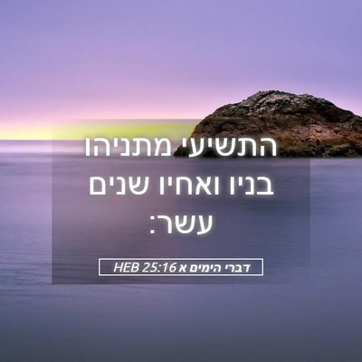 Picture 05 - דברי הימים א 25:16 HEB - התשיעי מתניהו בניו ואחיו - Bible Verse Picture