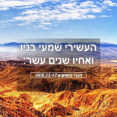 Picture 05 - דברי הימים א 25:17 HEB - העשירי שמעי בניו ואחיו - Bible Verse Picture