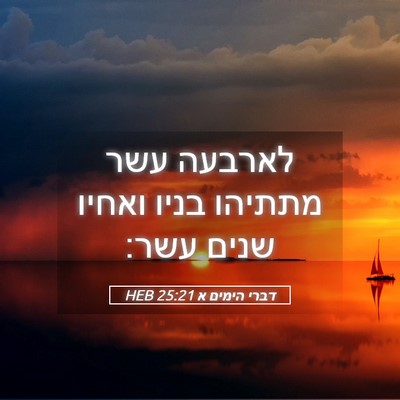 Picture 05 - דברי הימים א 25:21 HEB - לארבעה עשר מתתיהו בניו - Bible Verse Picture