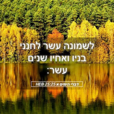 Picture 05 - דברי הימים א 25:25 HEB - לשמונה עשר לחנני בניו - Bible Verse Picture