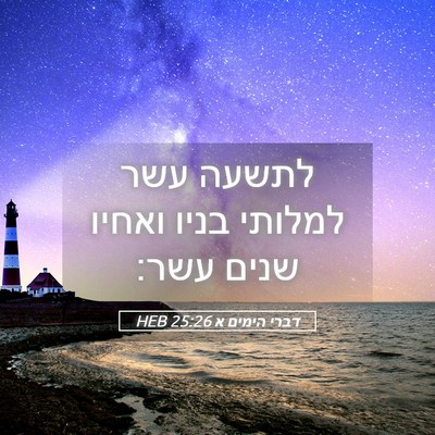 Picture 05 - דברי הימים א 25:26 HEB - לתשעה עשר למלותי בניו - Bible Verse Picture