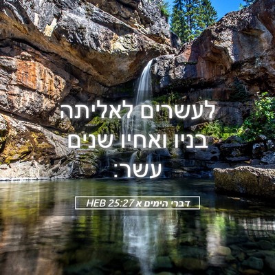 Picture 05 - דברי הימים א 25:27 HEB - לעשרים לאליתה בניו ואחיו - Bible Verse Picture