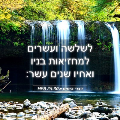 Picture 05 - דברי הימים א 25:30 HEB - לשלשה ועשרים למחזיאות בניו - Bible Verse Picture