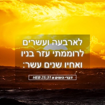 Picture 05 - דברי הימים א 25:31 HEB - לארבעה ועשרים לרוממתי עזר - Bible Verse Picture