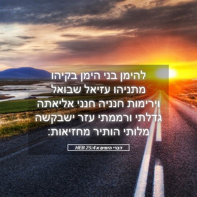 Picture 05 - דברי הימים א 25:4 HEB - להימן בני הימן בקיהו - Bible Verse Picture