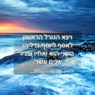 Picture 05 - דברי הימים א 25:9 HEB - ויצא הגורל הראשון לאסף - Bible Verse Picture