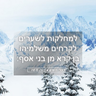 Picture 05 - דברי הימים א 26:1 HEB - למחלקות לשערים לקרחים - Bible Verse Picture
