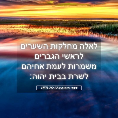 Picture 05 - דברי הימים א 26:12 HEB - לאלה מחלקות השערים לראשי - Bible Verse Picture