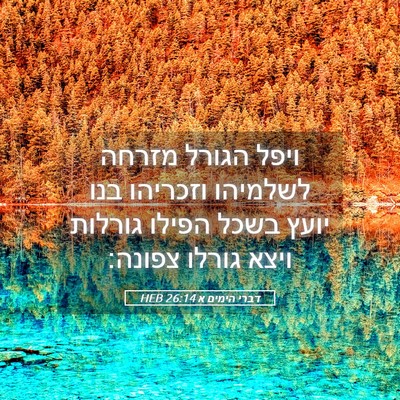 Picture 05 - דברי הימים א 26:14 HEB - ויפל הגורל מזרחה לשלמיהו - Bible Verse Picture