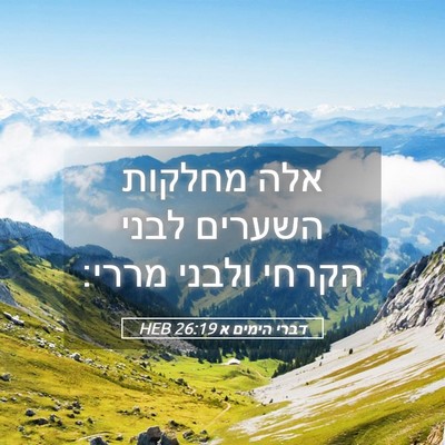 Picture 05 - דברי הימים א 26:19 HEB - אלה מחלקות השערים לבני - Bible Verse Picture