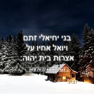 Picture 05 - דברי הימים א 26:22 HEB - בני יחיאלי זתם ויואל אחיו - Bible Verse Picture