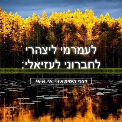 Picture 05 - דברי הימים א 26:23 HEB - לעמרמי ליצהרי לחברוני - Bible Verse Picture
