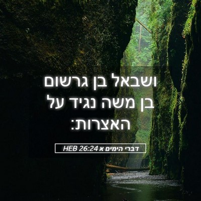 Picture 05 - דברי הימים א 26:24 HEB - ושבאל בן גרשום בן משה נגיד - Bible Verse Picture