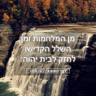 Picture 05 - דברי הימים א 26:27 HEB - מן המלחמות ומן השלל הקדישו - Bible Verse Picture