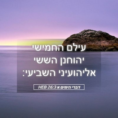 Picture 05 - דברי הימים א 26:3 HEB - עילם החמישי יהוחנן הששי - Bible Verse Picture
