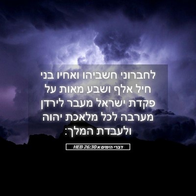 Picture 05 - דברי הימים א 26:30 HEB - לחברוני חשביהו ואחיו בני - Bible Verse Picture
