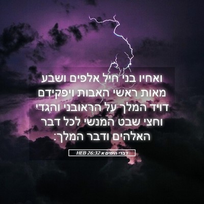 Picture 05 - דברי הימים א 26:32 HEB - ואחיו בני חיל אלפים ושבע - Bible Verse Picture
